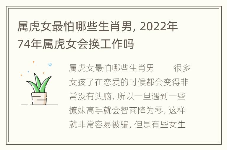 属虎女最怕哪些生肖男，2022年74年属虎女会换工作吗