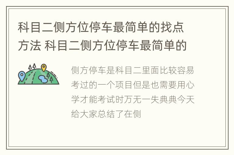 科目二侧方位停车最简单的找点方法 科目二侧方位停车最简单的找点方法视频