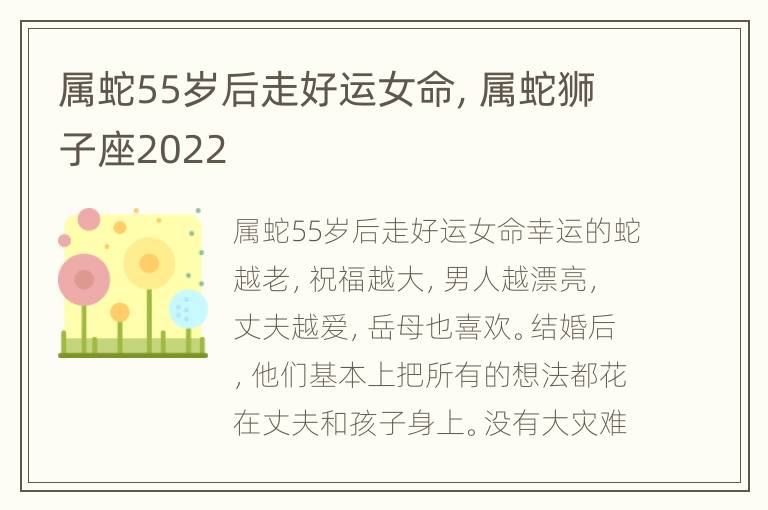 属蛇55岁后走好运女命，属蛇狮子座2022