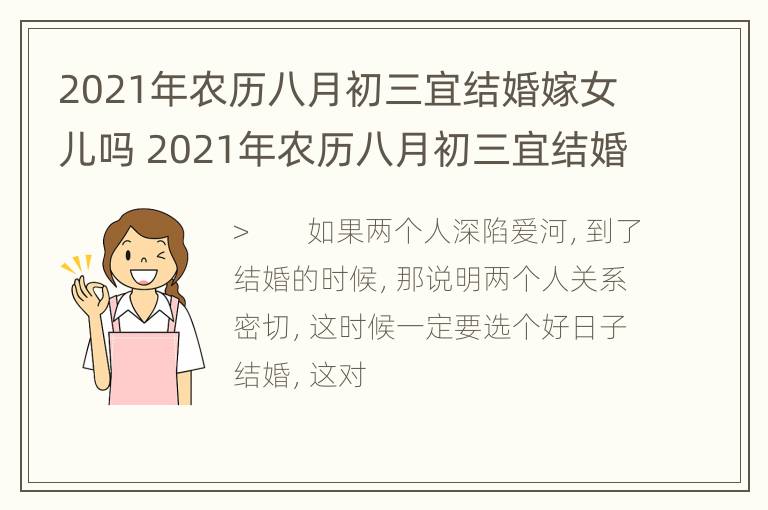 2021年农历八月初三宜结婚嫁女儿吗 2021年农历八月初三宜结婚嫁女儿吗视频