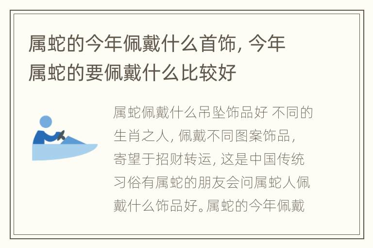 属蛇的今年佩戴什么首饰，今年属蛇的要佩戴什么比较好