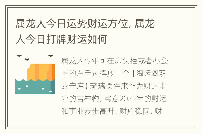 属龙人今日运势财运方位，属龙人今日打牌财运如何