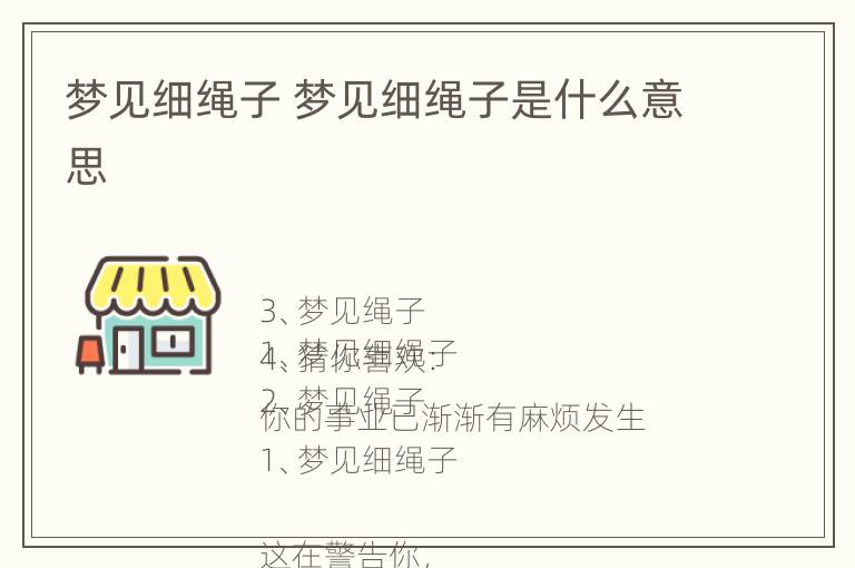 梦见细绳子 梦见细绳子是什么意思