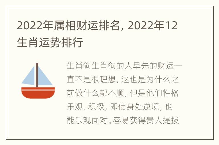 2022年属相财运排名，2022年12生肖运势排行