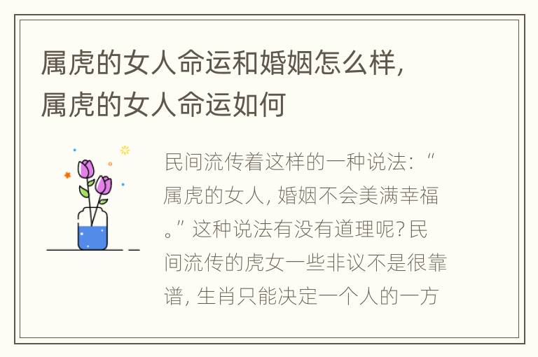 属虎的女人命运和婚姻怎么样，属虎的女人命运如何