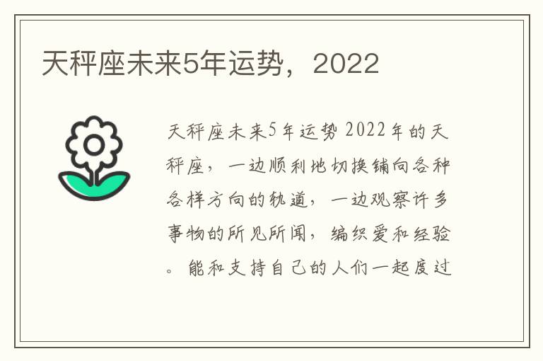 天秤座未来5年运势，2022