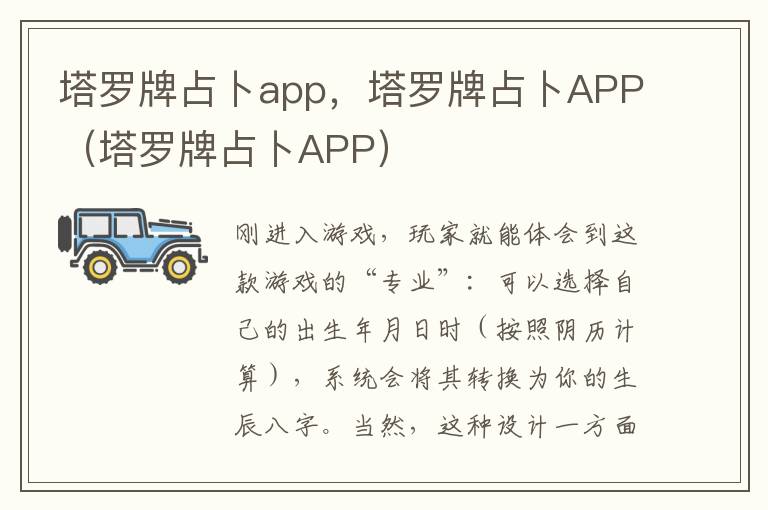 塔罗牌占卜app，塔罗牌占卜APP（塔罗牌占卜APP）