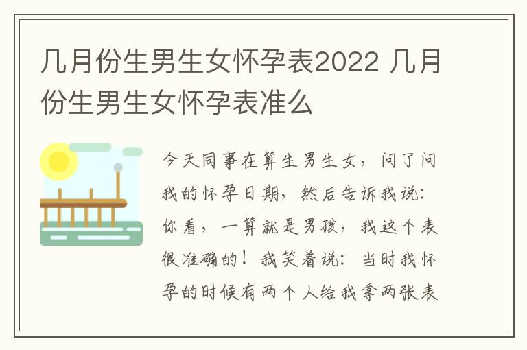 几月份生男生女怀孕表2022 几月份生男生女怀孕表准么