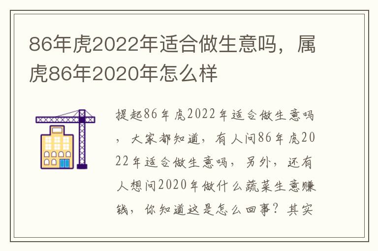 86年虎2022年适合做生意吗，属虎86年2020年怎么样