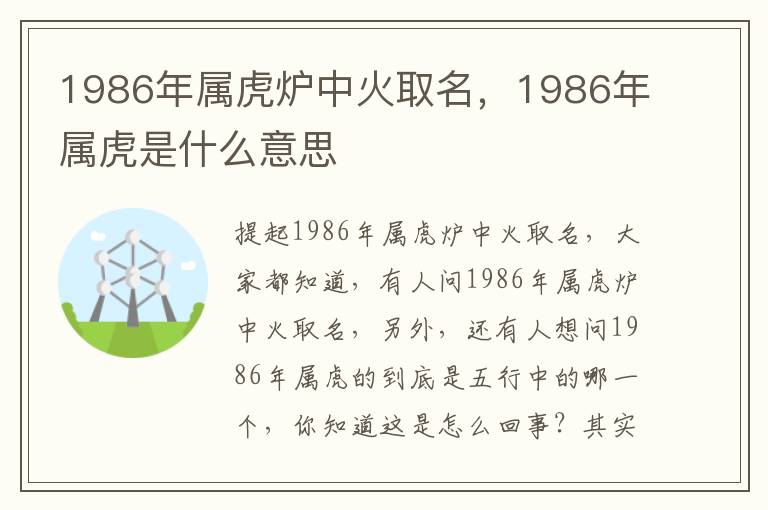 1986年属虎炉中火取名，1986年属虎是什么意思