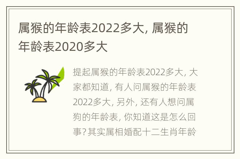 属猴的年龄表2022多大，属猴的年龄表2020多大