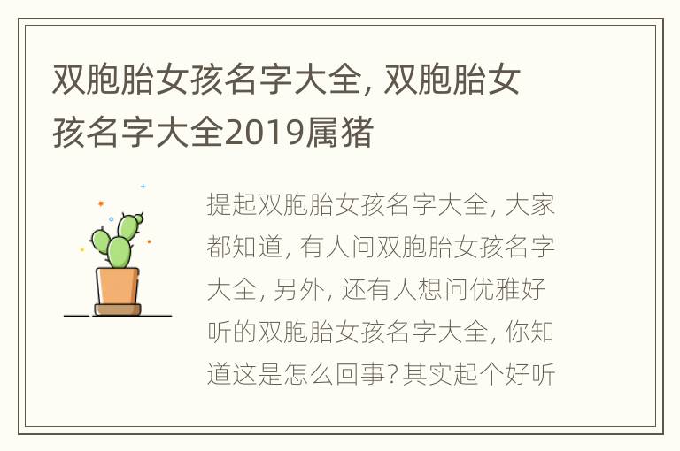 双胞胎女孩名字大全，双胞胎女孩名字大全2019属猪