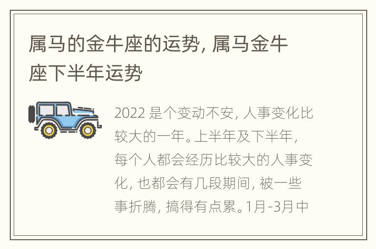 属马的金牛座的运势，属马金牛座下半年运势