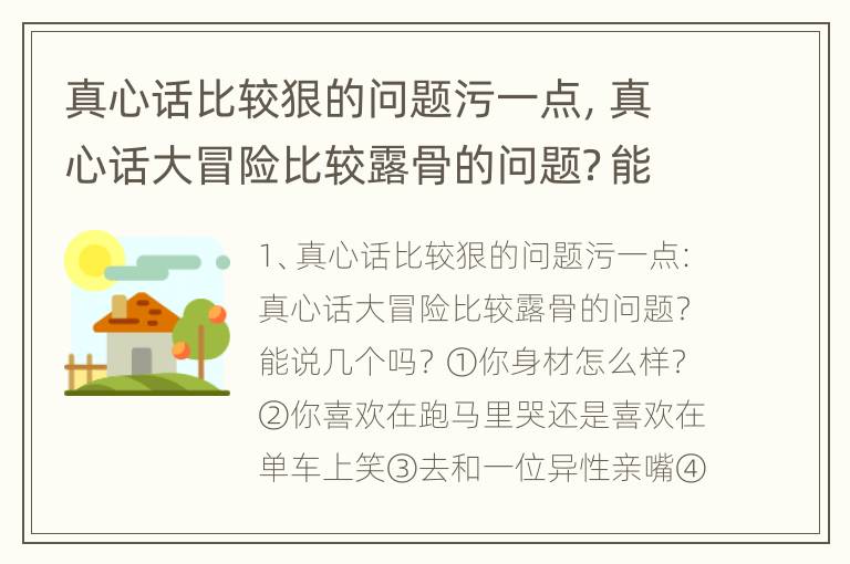 真心话比较狠的问题污一点，真心话大冒险比较露骨的问题？能说几个吗？