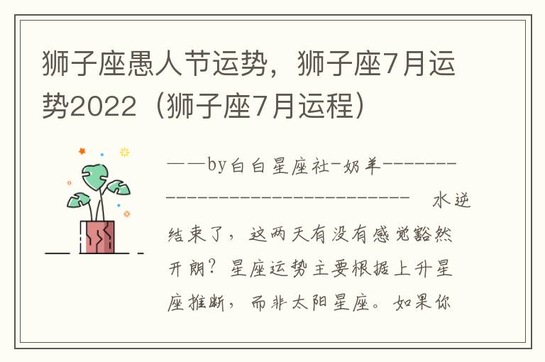 狮子座愚人节运势，狮子座7月运势2022（狮子座7月运程）