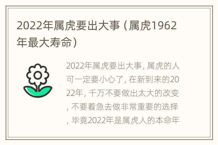 2022年属虎要出大事（属虎1962年最大寿命）