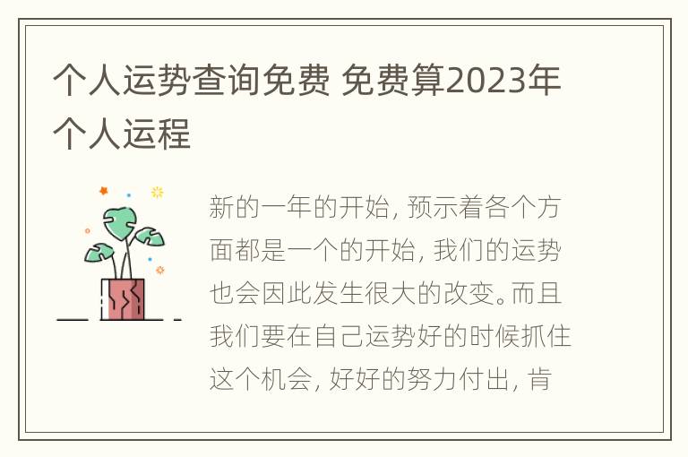 个人运势查询免费 免费算2023年个人运程