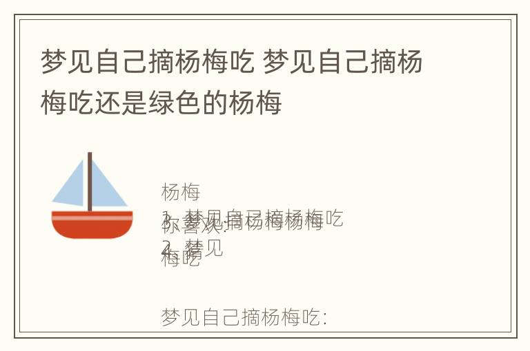 梦见自己摘杨梅吃 梦见自己摘杨梅吃还是绿色的杨梅