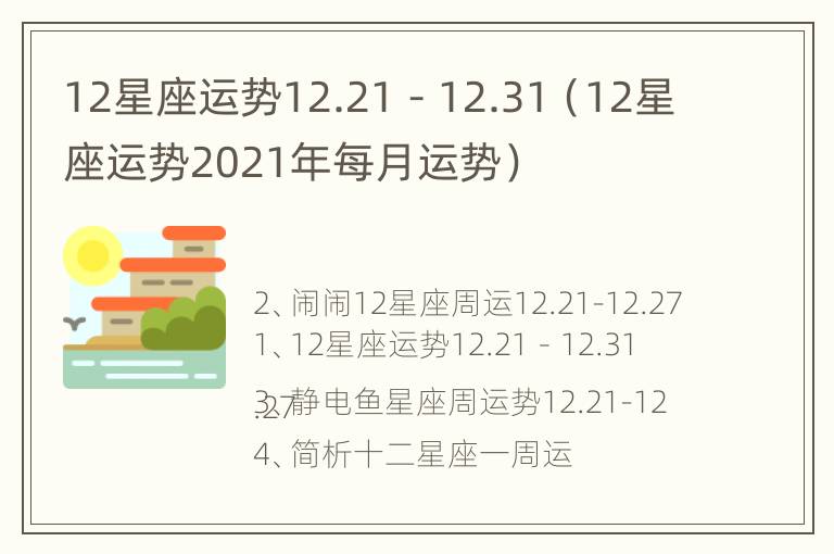 12星座运势12.21－12.31（12星座运势2021年每月运势）