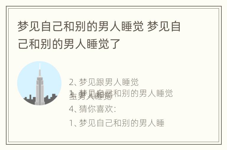 梦见自己和别的男人睡觉 梦见自己和别的男人睡觉了