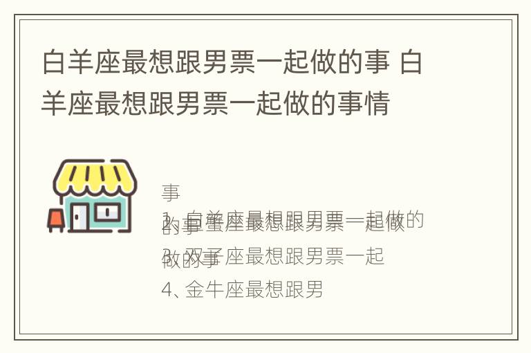 白羊座最想跟男票一起做的事 白羊座最想跟男票一起做的事情