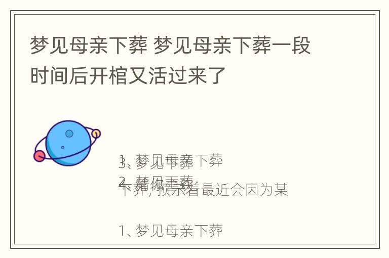 梦见母亲下葬 梦见母亲下葬一段时间后开棺又活过来了