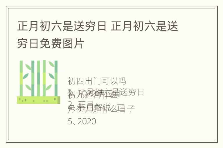 正月初六是送穷日 正月初六是送穷日免费图片