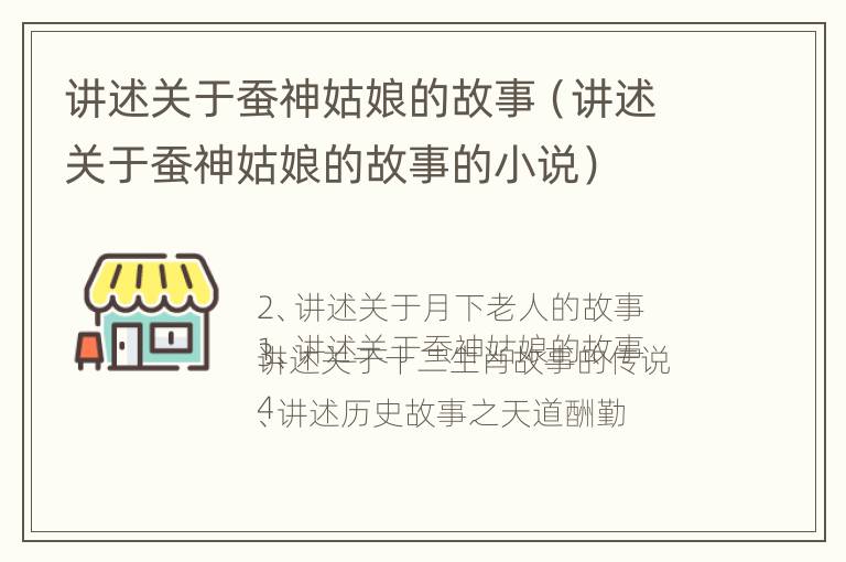 讲述关于蚕神姑娘的故事（讲述关于蚕神姑娘的故事的小说）