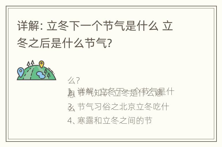 详解：立冬下一个节气是什么 立冬之后是什么节气?