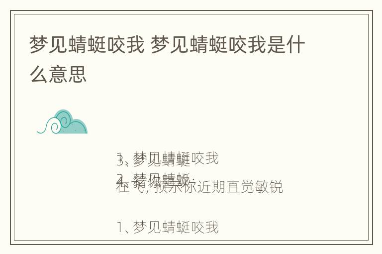 梦见蜻蜓咬我 梦见蜻蜓咬我是什么意思