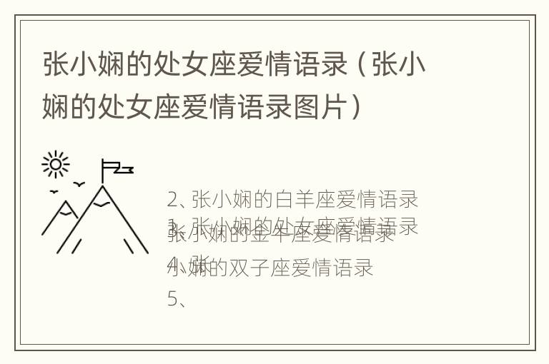 张小娴的处女座爱情语录（张小娴的处女座爱情语录图片）