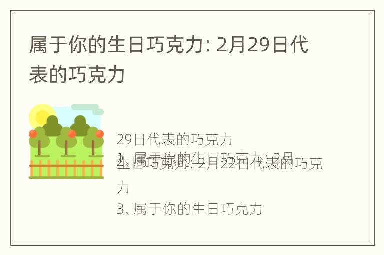 属于你的生日巧克力：2月29日代表的巧克力