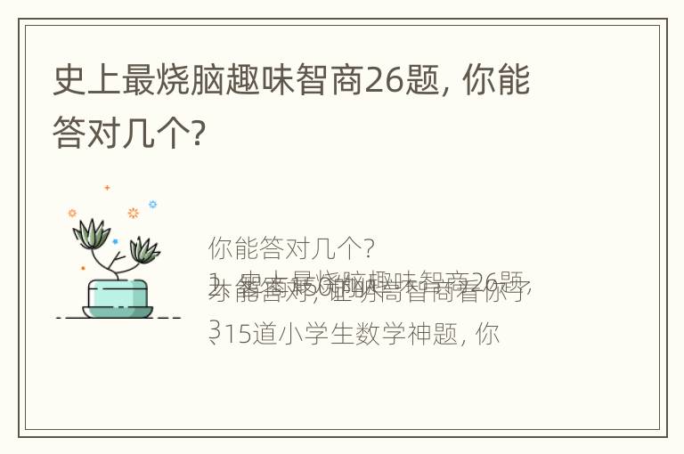 史上最烧脑趣味智商26题，你能答对几个？