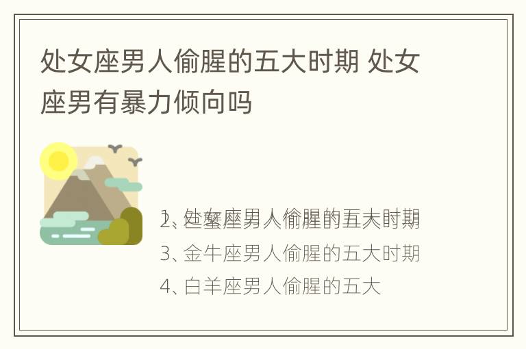 处女座男人偷腥的五大时期 处女座男有暴力倾向吗