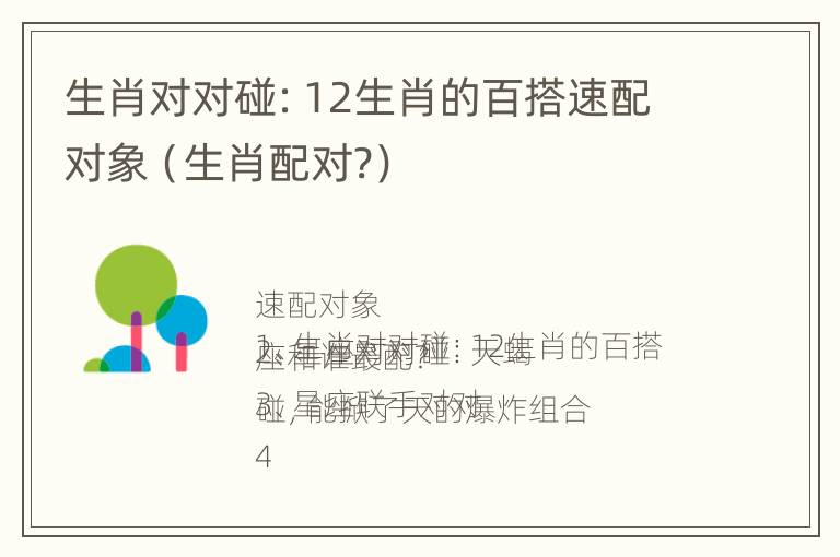 生肖对对碰：12生肖的百搭速配对象（生肖配对?）