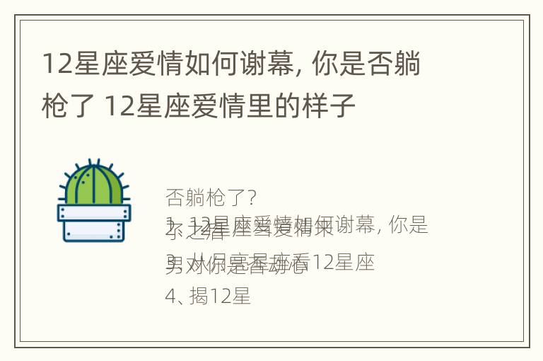 12星座爱情如何谢幕，你是否躺枪了 12星座爱情里的样子