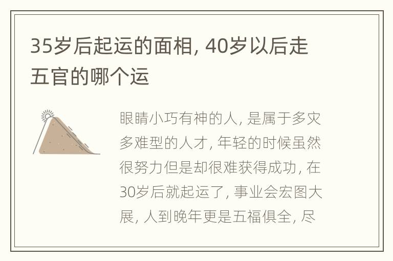 35岁后起运的面相，40岁以后走五官的哪个运