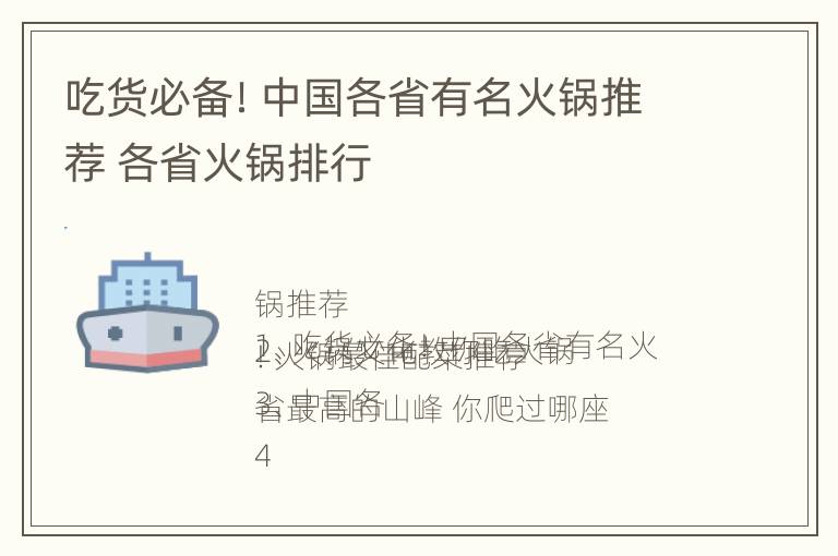 吃货必备！中国各省有名火锅推荐 各省火锅排行