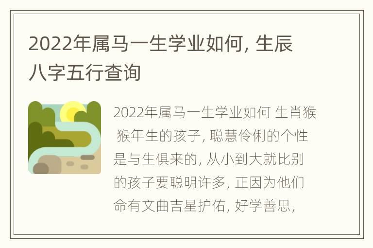 2022年属马一生学业如何，生辰八字五行查询