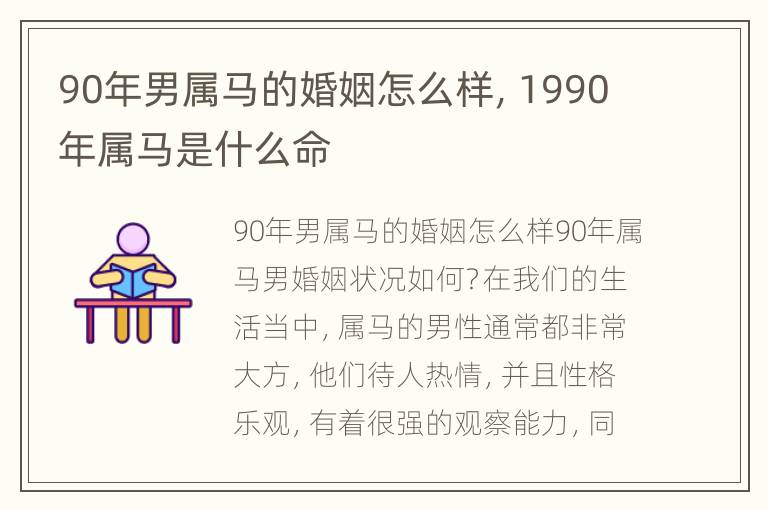 90年男属马的婚姻怎么样，1990年属马是什么命