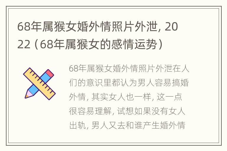 68年属猴女婚外情照片外泄，2022（68年属猴女的感情运势）