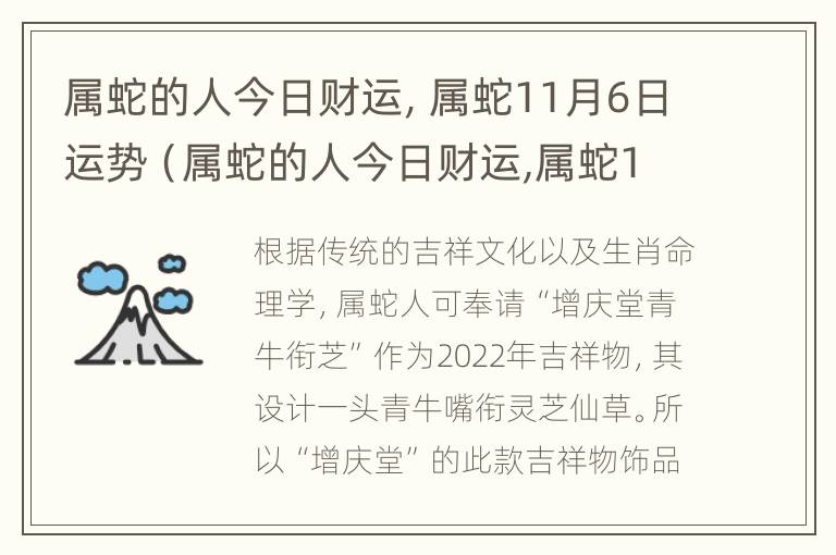 属蛇的人今日财运，属蛇11月6日运势（属蛇的人今日财运,属蛇11月6日运势如何）