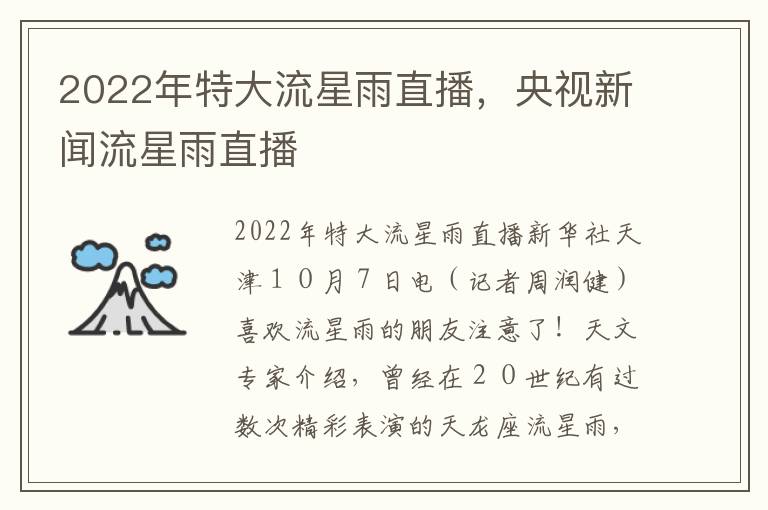 2022年特大流星雨直播，央视新闻流星雨直播