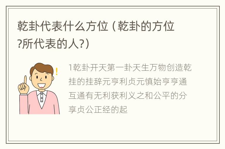 乾卦代表什么方位（乾卦的方位?所代表的人?）