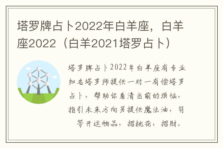 塔罗牌占卜2022年白羊座，白羊座2022（白羊2021塔罗占卜）