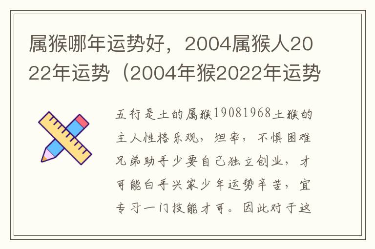 属猴哪年运势好，2004属猴人2022年运势（2004年猴2022年运势如何）