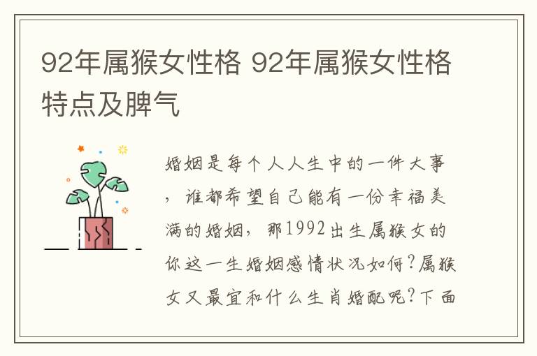 92年属猴女性格 92年属猴女性格特点及脾气