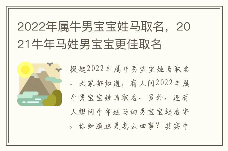 2022年属牛男宝宝姓马取名，2021牛年马姓男宝宝更佳取名