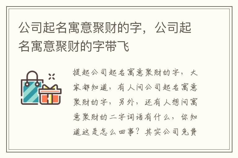 公司起名寓意聚财的字，公司起名寓意聚财的字带飞