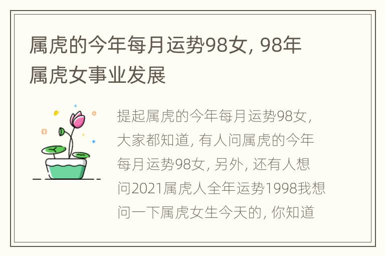 属虎的今年每月运势98女，98年属虎女事业发展